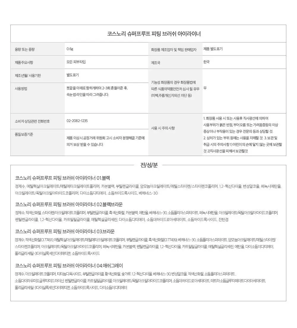 [NO번짐/완벽밀착] 코스노리 슈퍼프루프 피팅 비건 브러쉬 아이라이너 붓펜 4 colors 상세페이지 31